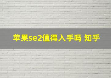 苹果se2值得入手吗 知乎